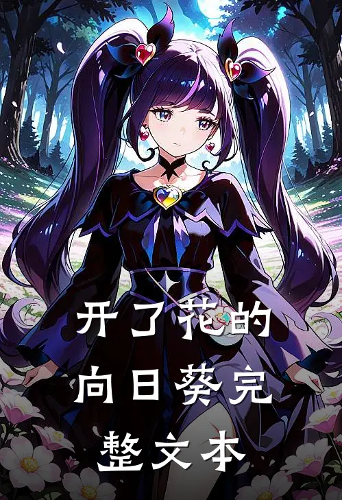 开了花的向日葵完整文本