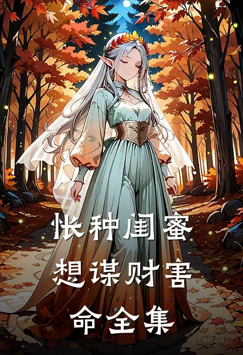 怅种闺蜜想谋财害命 全集