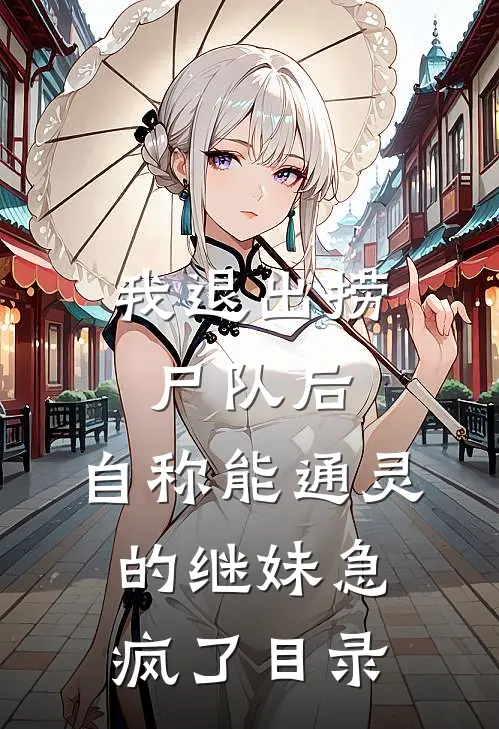我退出捞尸队后，自称能通灵的继妹急疯了目录