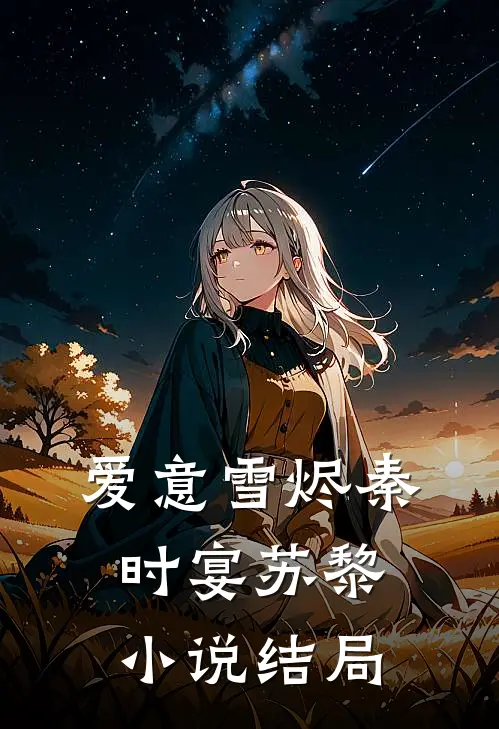 爱意雪烬秦时宴苏黎小说结局