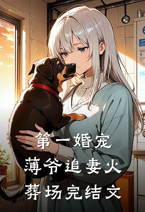 第一婚宠：薄爷追妻火葬场完结文