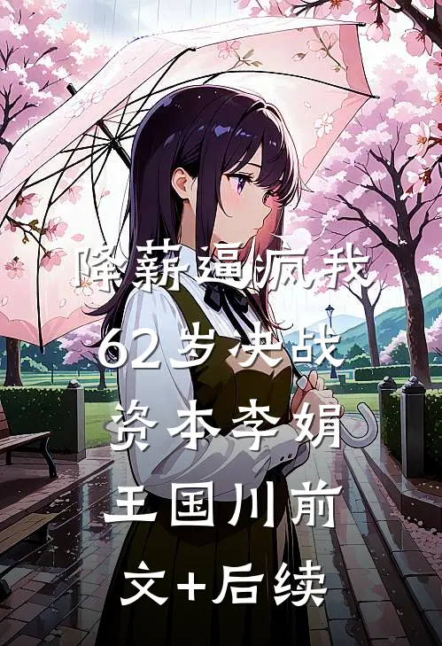 降薪逼疯我，62岁决战资本李娟王国川前文+后续