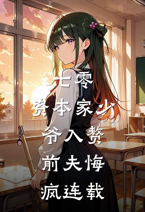 七零：资本家少爷入赘，前夫悔疯连载