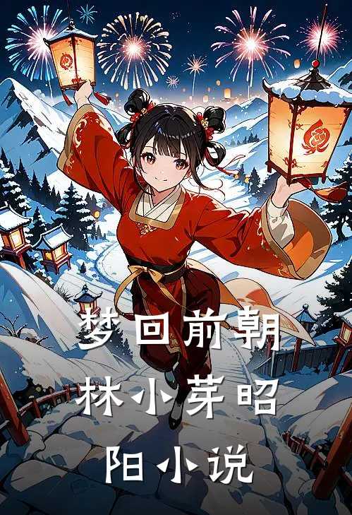 梦回前朝林小芽昭阳小说
