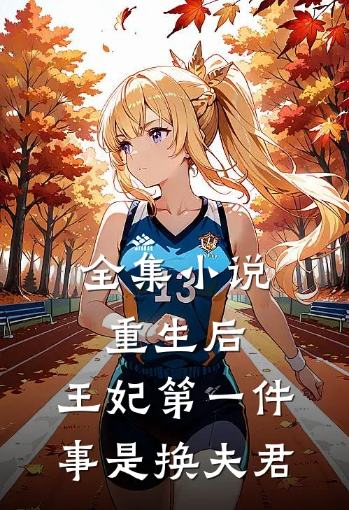 全集小说重生后，王妃第一件事是换夫君
