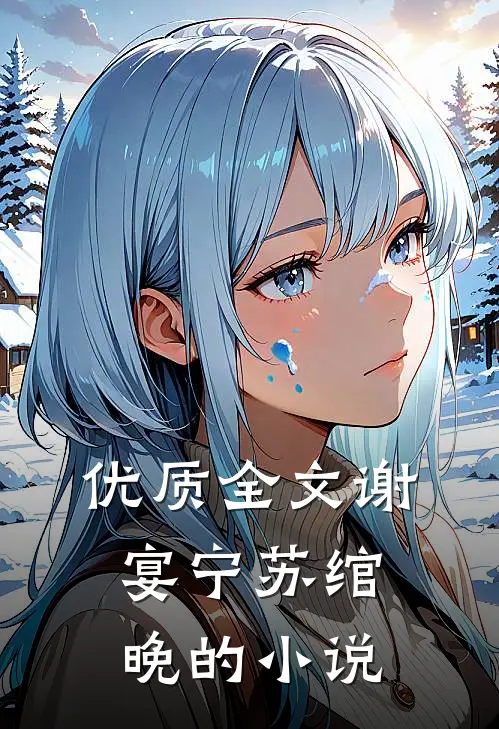 优质全文谢宴宁苏绾晚的小说
