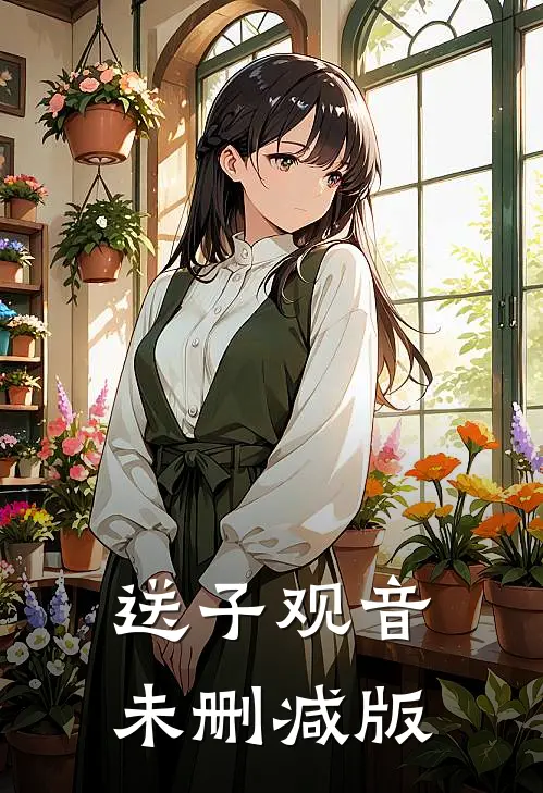 送子观音未删减版
