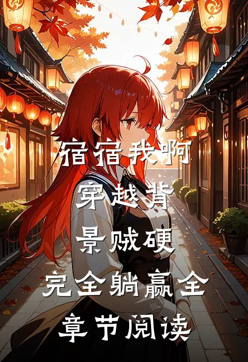 宿宿我啊，穿越背景贼硬，完全躺赢全章节阅读