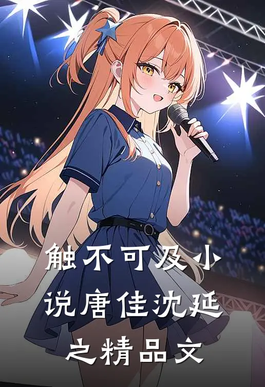 触不可及小说唐佳沈延之精品文