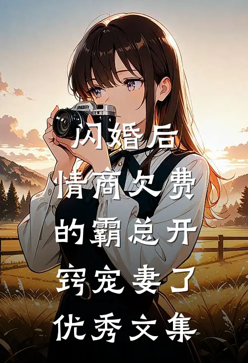 闪婚后,情商欠费的霸总开窍宠妻了优秀文集