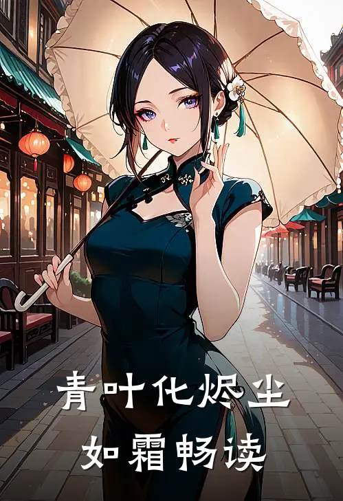 青叶化烬尘如霜畅读