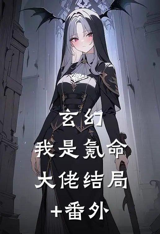玄幻：我是氪命大佬结局+番外