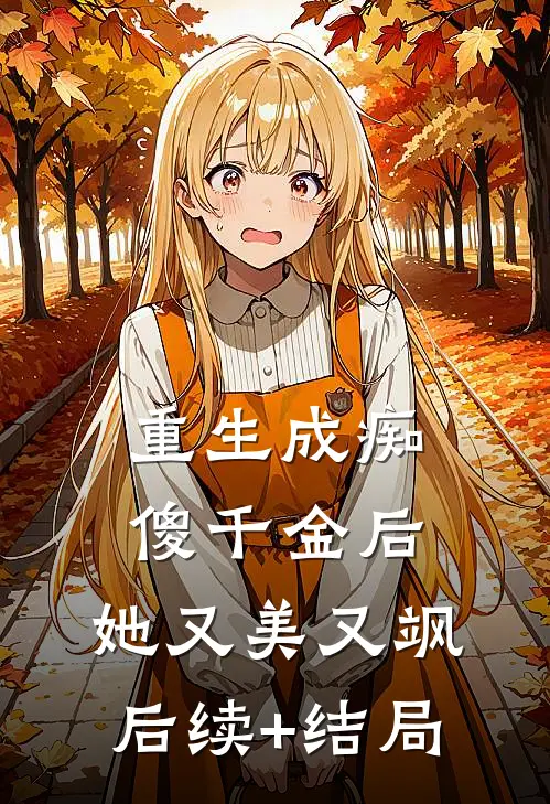 重生成痴傻千金后，她又美又飒后续+结局