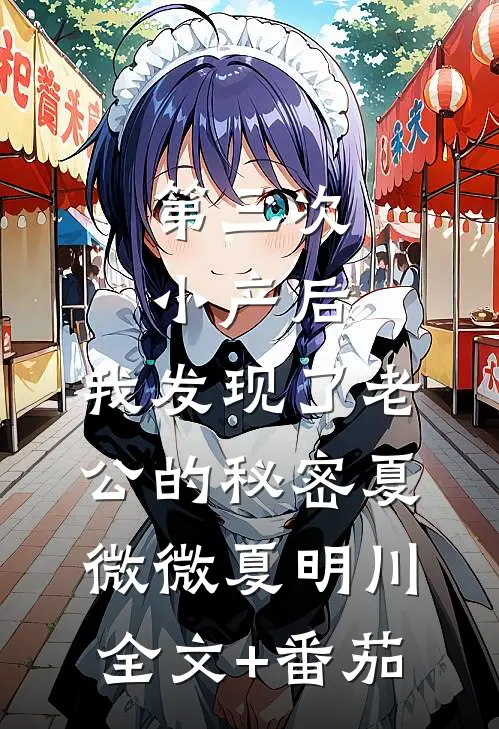 第三次小产后，我发现了老公的秘密夏微微夏明川全文+番茄