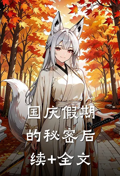 国庆假期的秘密后续+全文