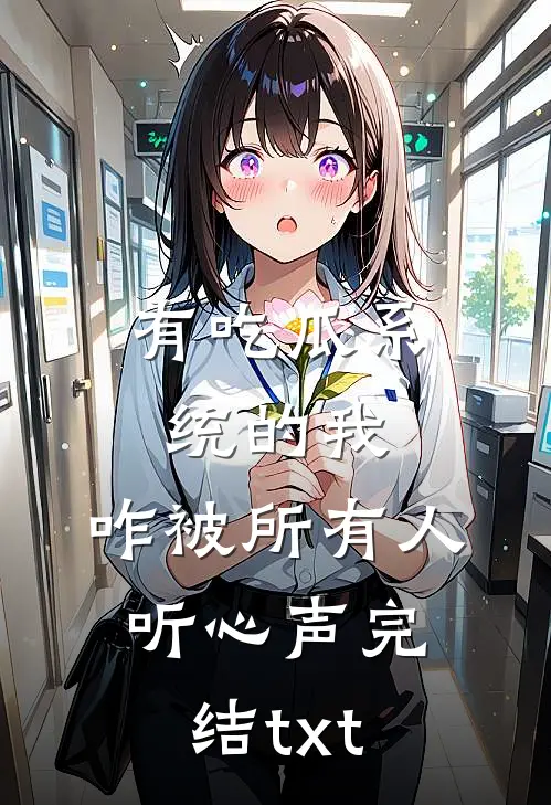有吃瓜系统的我，咋被所有人听心声完结txt