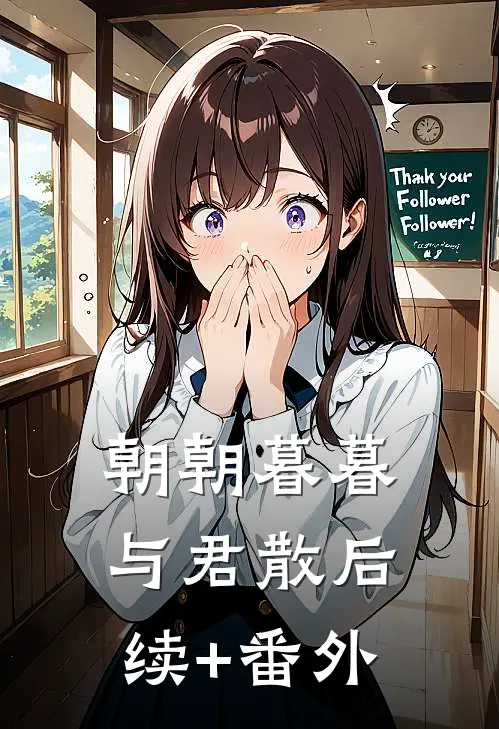 朝朝暮暮与君散后续+番外