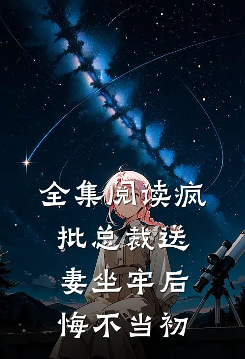 全集阅读疯批总裁送妻坐牢后,悔不当初