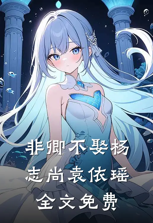非卿不娶杨志尚袁依瑶全文免费