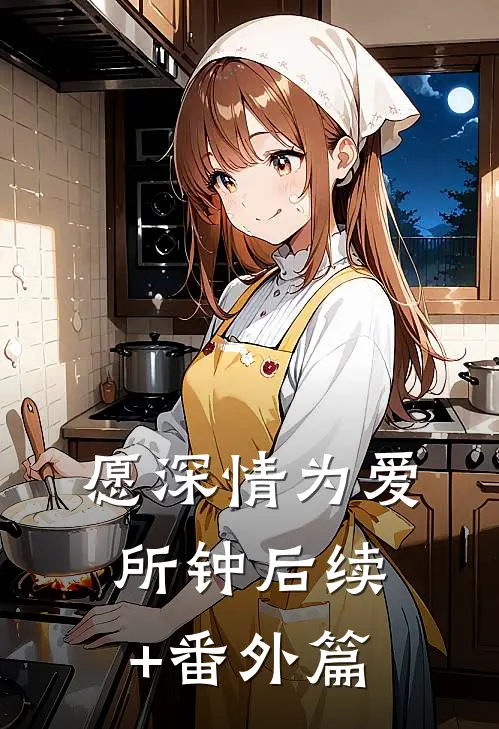 愿深情为爱所钟后续+番外篇
