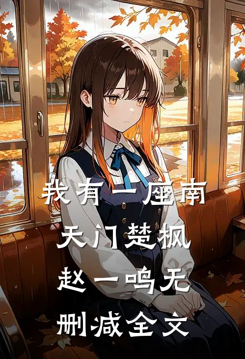 我有一座南天门楚枫赵一鸣无删减全文