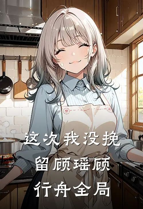 这次我没挽留顾瑶顾行舟全局