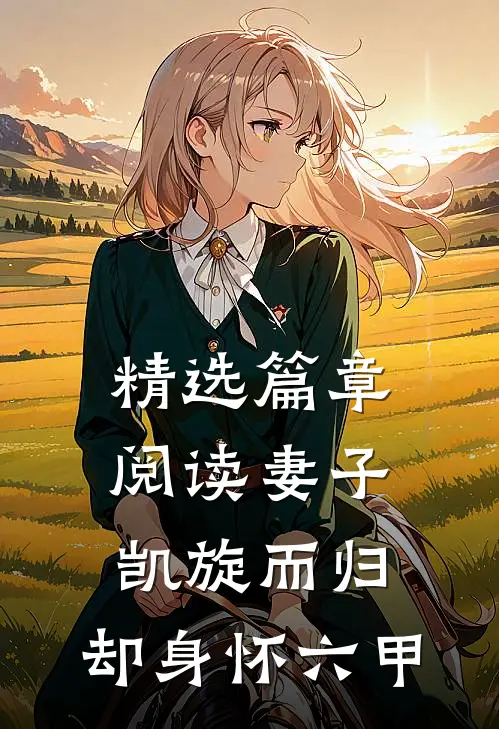 精选篇章阅读妻子凯旋而归，却身怀六甲