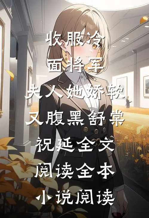 收服冷面将军,夫人她娇软又腹黑舒棠祝延全文阅读全本小说阅读