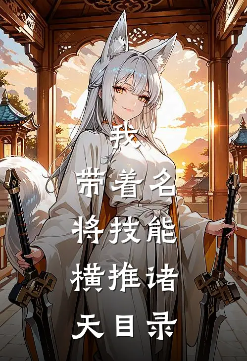 我，带着名将技能，横推诸天目录