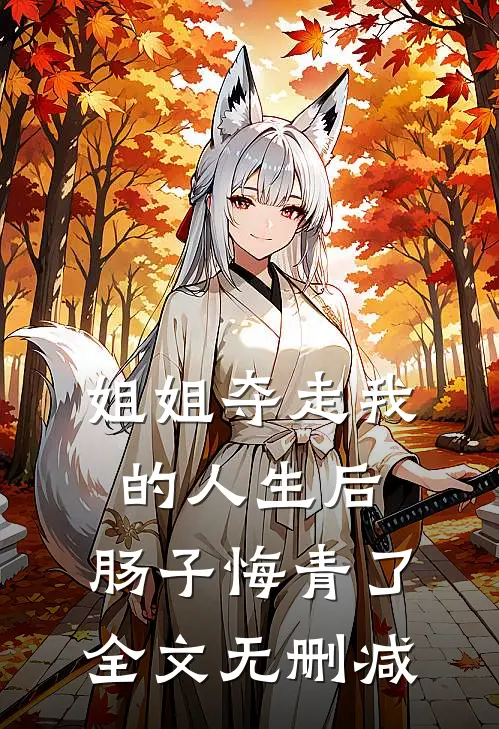 姐姐夺走我的人生后，肠子悔青了全文无删减