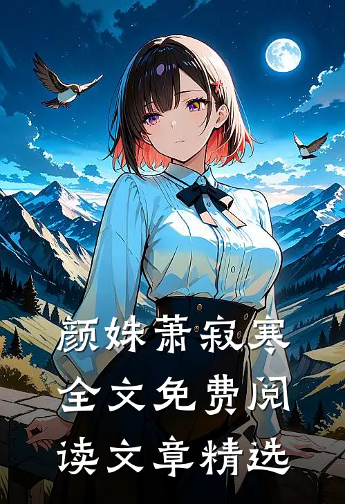 颜姝萧寂寒全文免费阅读文章精选