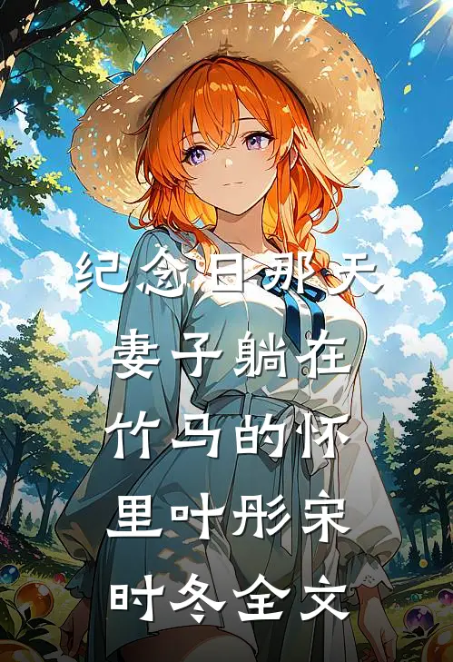 纪念日那天，妻子躺在竹马的怀里叶彤宋时冬全文