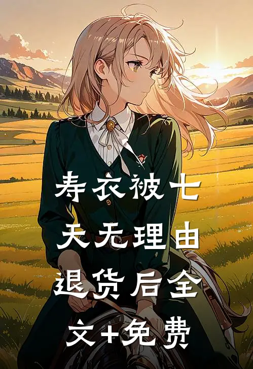 寿衣被七天无理由退货后全文+免费