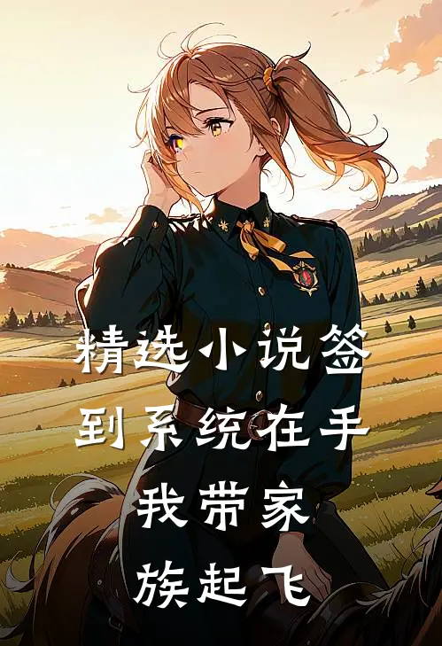 精选小说签到系统在手，我带家族起飞
