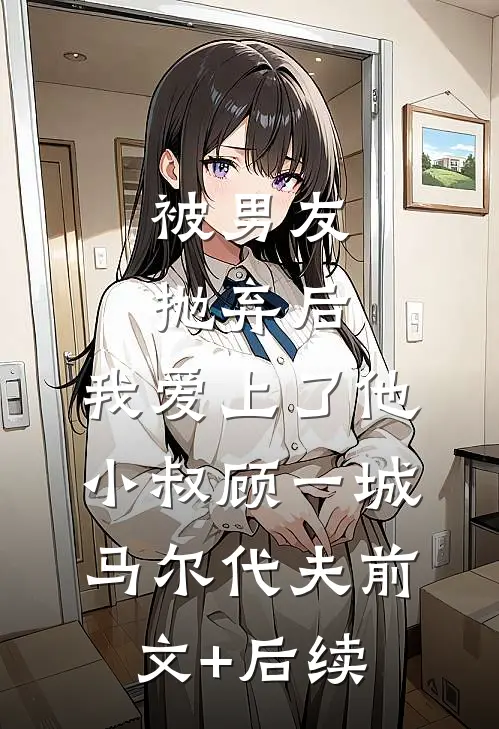 被男友抛弃后，我爱上了他小叔顾一城马尔代夫前文+后续