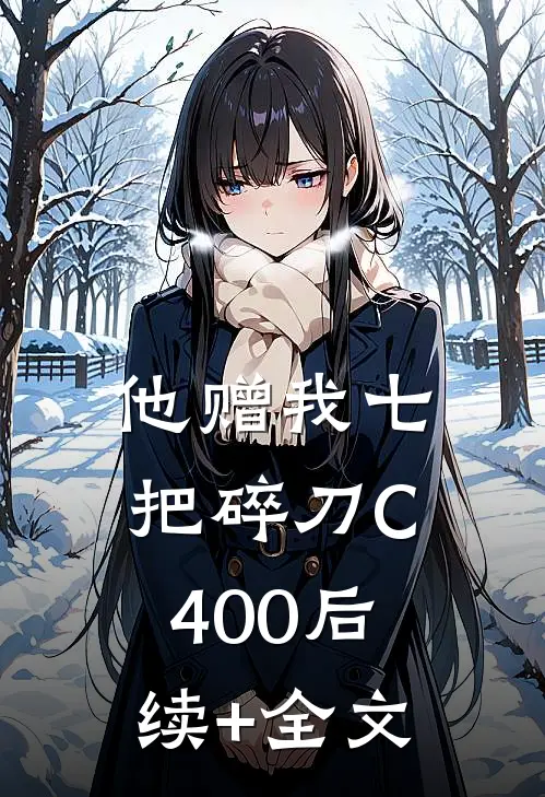 他赠我七把碎刀C400后续+全文
