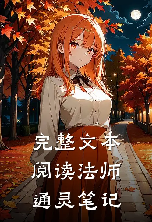 完整文本阅读法师通灵笔记