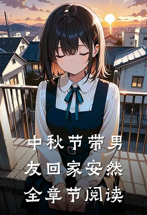 中秋节带男友回家安然全章节阅读