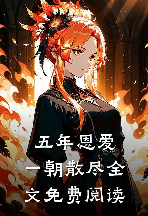 五年恩爱,一朝散尽全文免费阅读