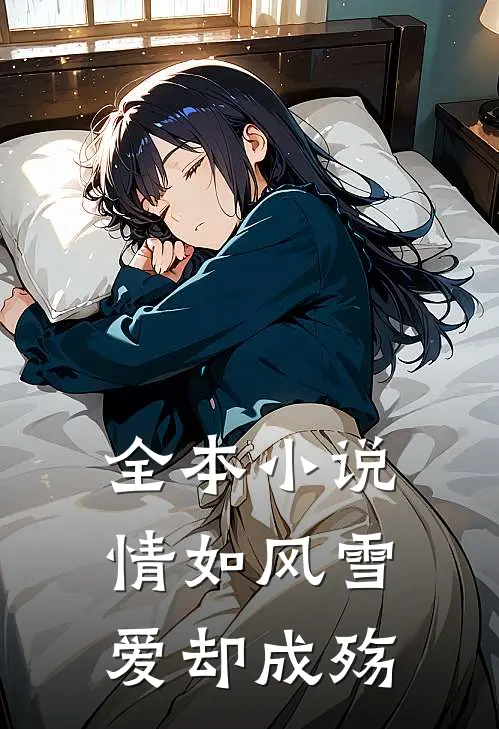 全本小说情如风雪爱却成殇