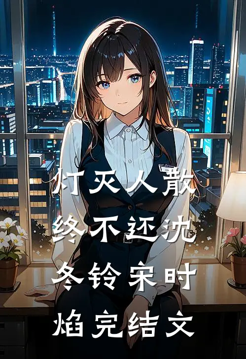 灯灭人散终不还沈冬铃宋时焰完结文