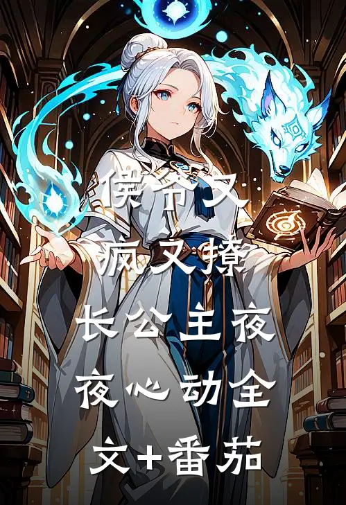 侯爷又疯又撩，长公主夜夜心动全文+番茄