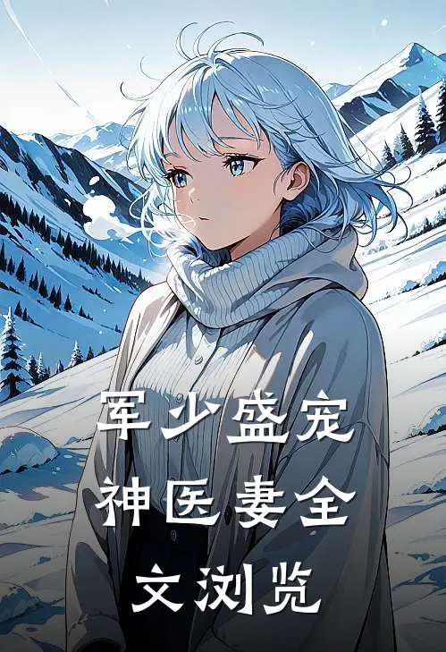 军少盛宠神医妻全文浏览