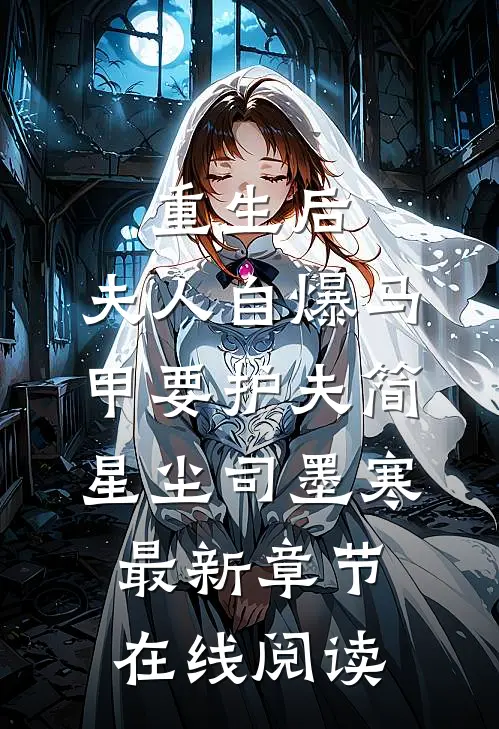 重生后，夫人自爆马甲要护夫(简星尘司墨寒)最新章节在线阅读