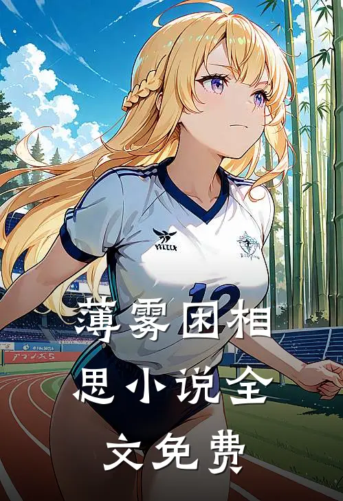 薄雾困相思小说全文免费