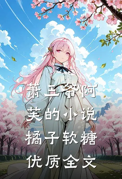萧三爷阿芙的小说橘子软糖优质全文