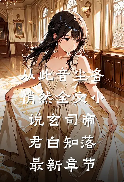 从此音尘各悄然全文小说玄司帝君白知落最新章节