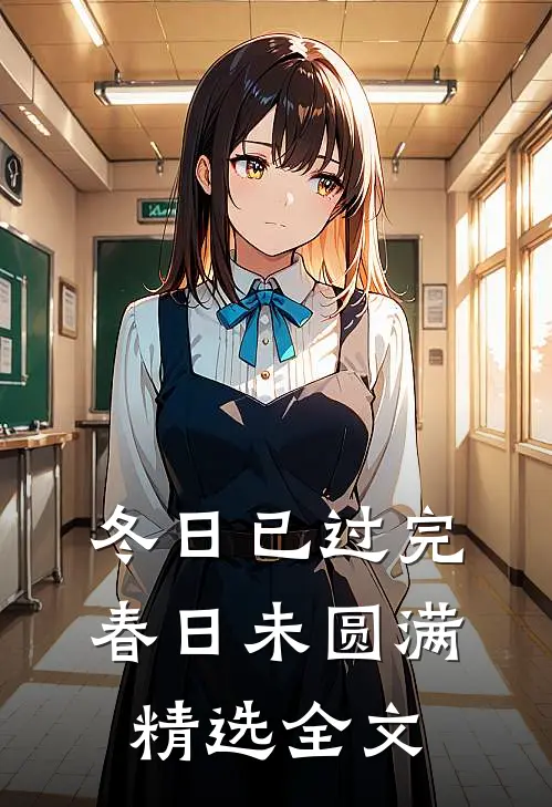 冬日已过完，春日未圆满精选全文