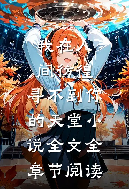 我在人间彷徨，寻不到你的天堂小说全文全章节阅读