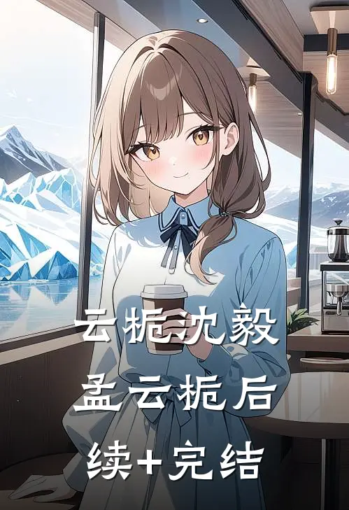 云栀沈毅孟云栀后续+完结